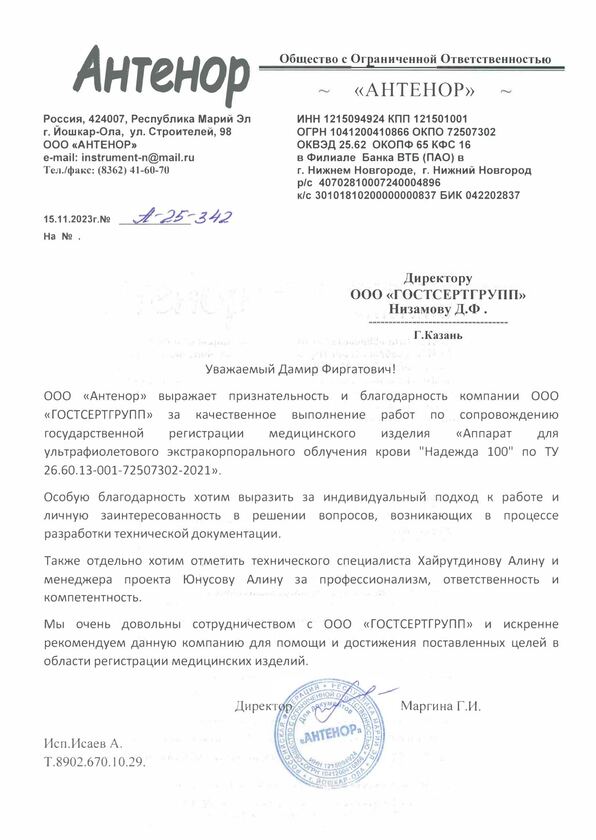 Благодарственное письмо ООО "АНТЕНОР"