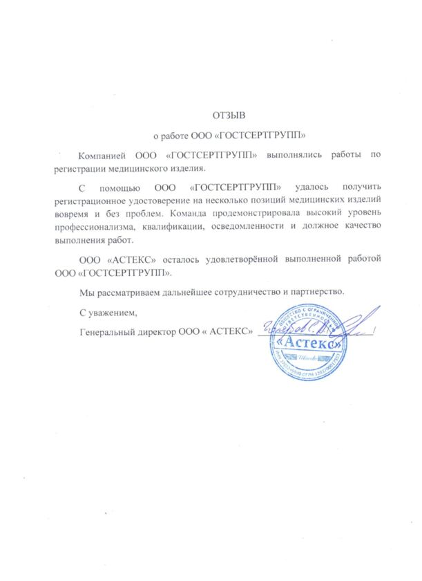 Благодарственное письмо ООО "АСТЕКС"