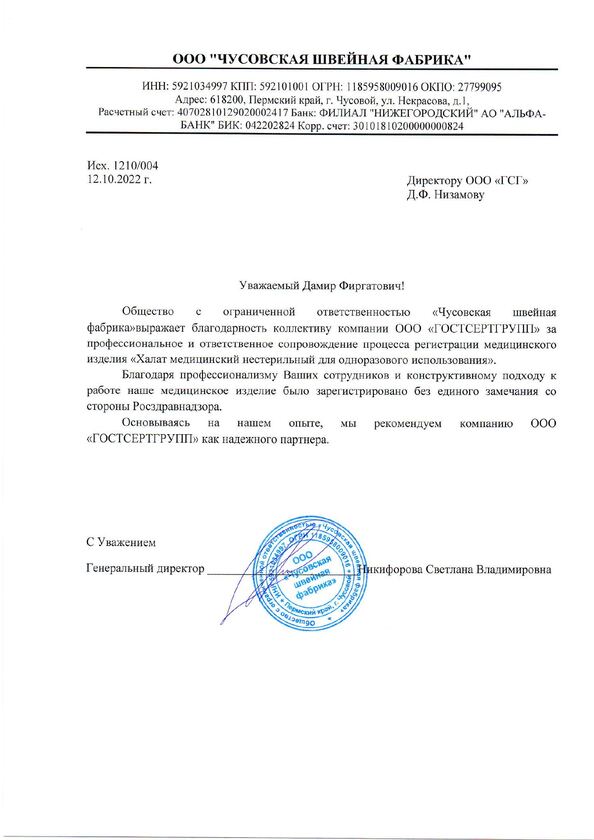 Благодарственное письмо ООО "Чусовская швейная фабрика"