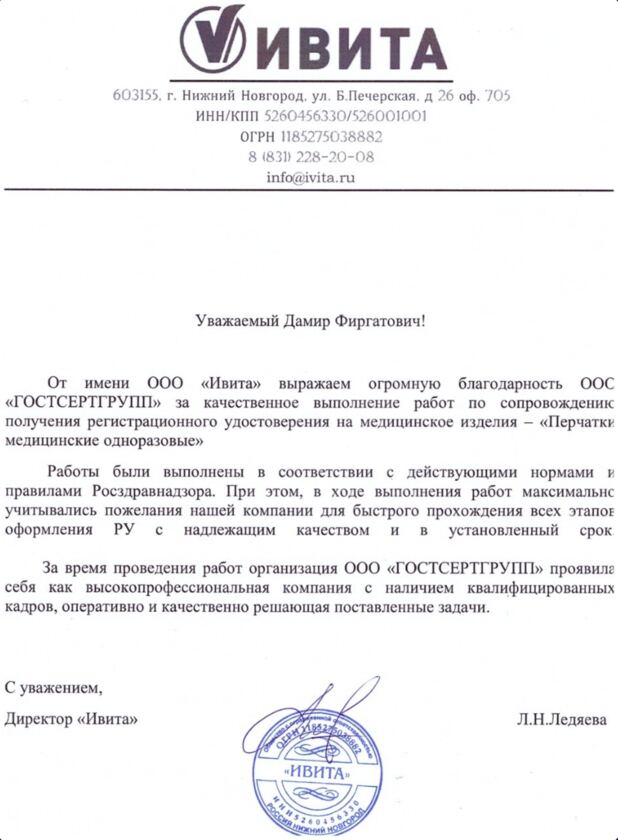 Благодарственное письмо ООО "Ивита"