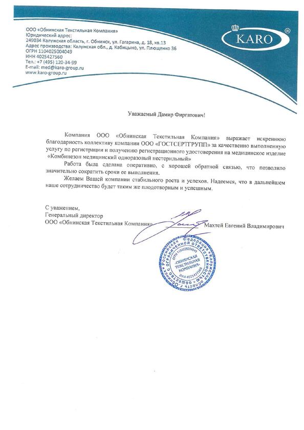 Благодарственное письмо ООО "Обнинская Текстильная Компания" / KARO