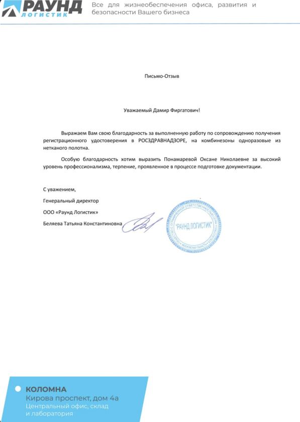 Благодарственное письмо ООО "Раунд Логистик"