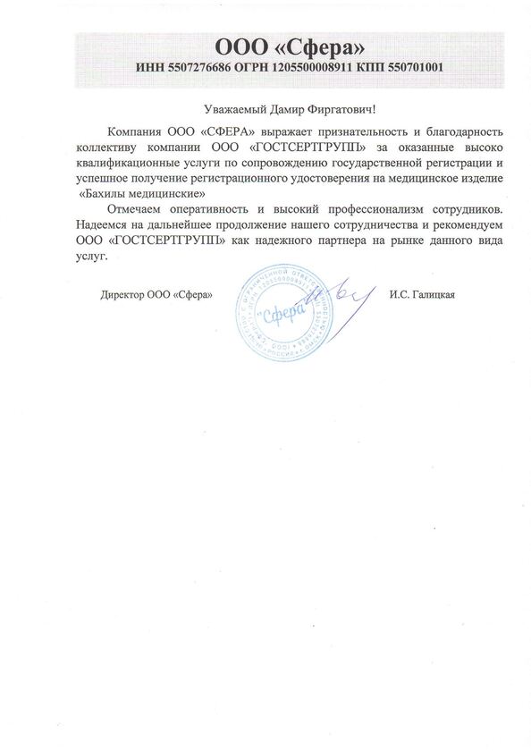 Благодарственное письмо ООО "Сфера"