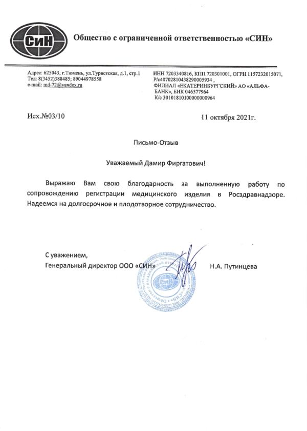 Благодарственное письмо ООО "СИН"