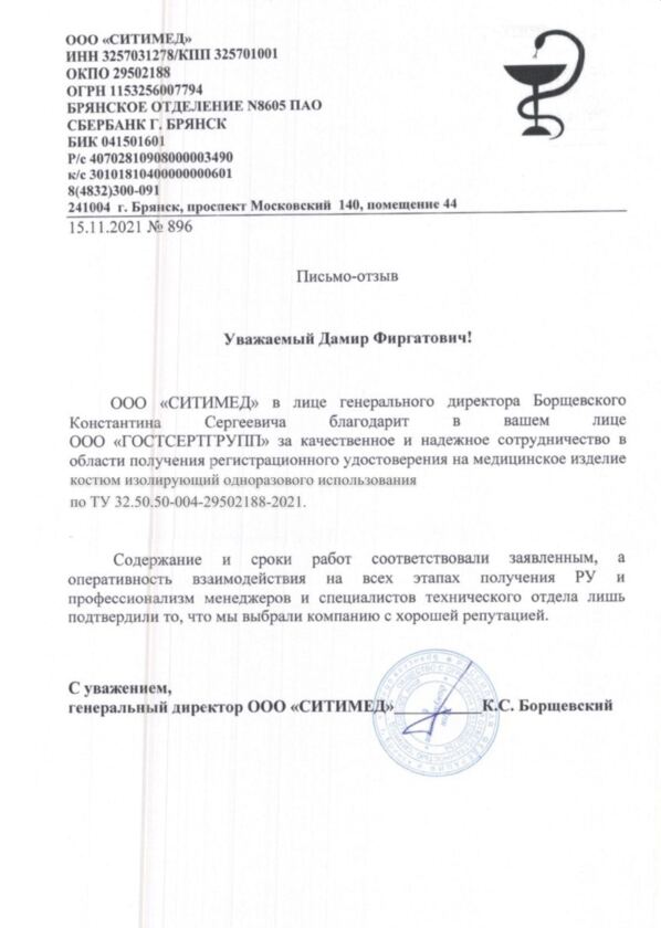 Благодарственное письмо ООО "СИТИМЕД"