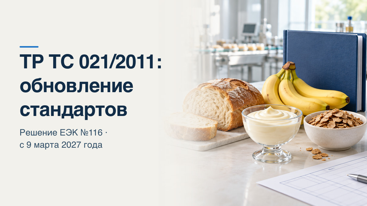 Изменение добровольного перечня стандартов к ТР ТС 021/2011: хлеб, бананы, десертные кремы и диетические отруби