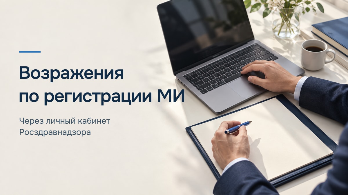 Подача возражений по регистрации медицинского изделия через личный кабинет заявителя Росздравнадзора