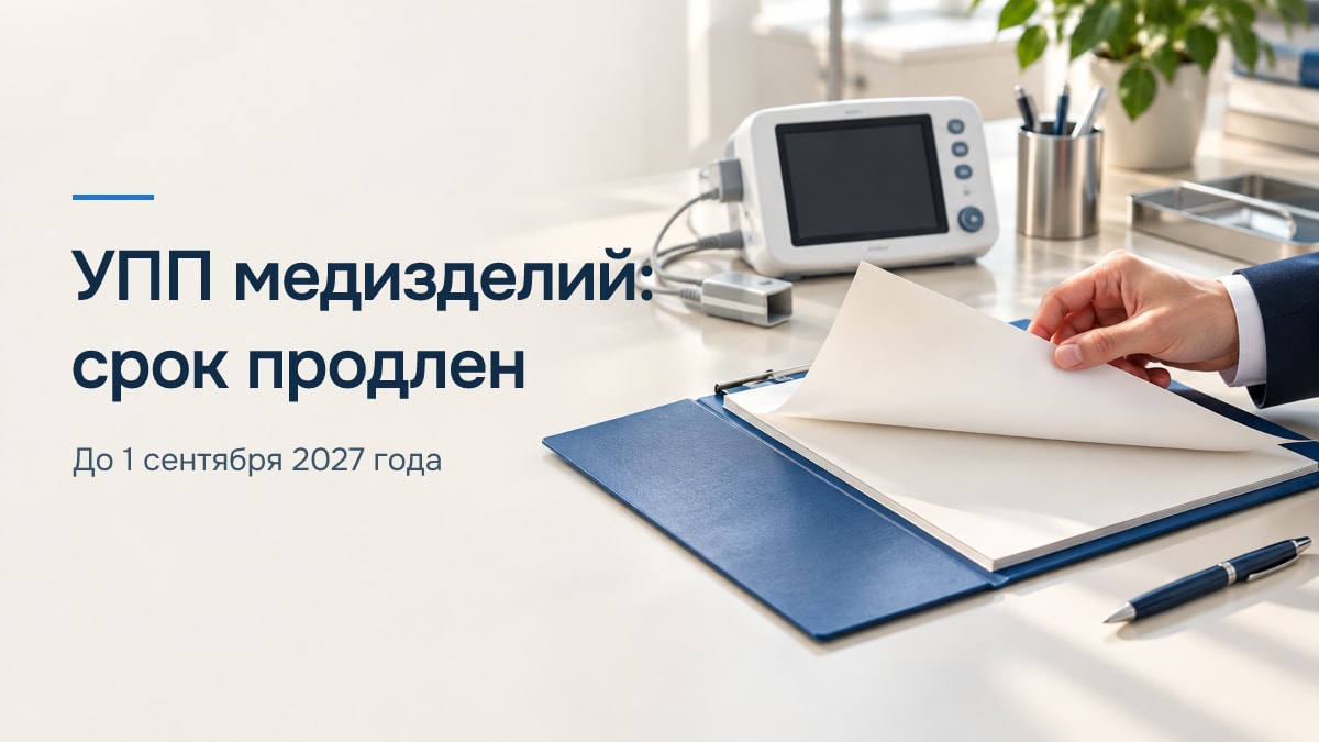 Актуализация сведений об УПП иностранного изготовителя медицинского изделия до 1 сентября 2027 года по постановлению № 974