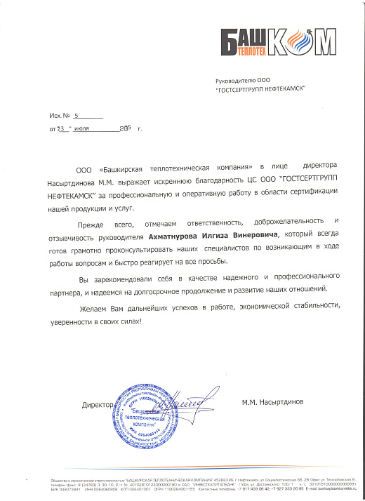 Письмо ООО "Башкирская теплотехническая компания"