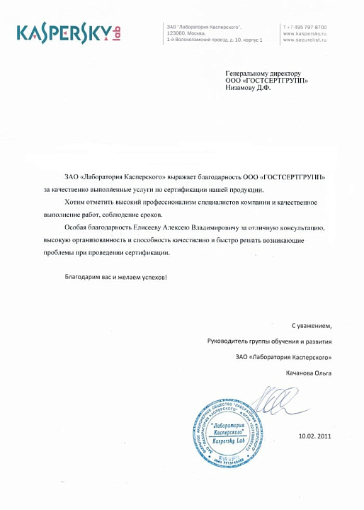 Письмо ЗАО "Лаборатория Касперского"